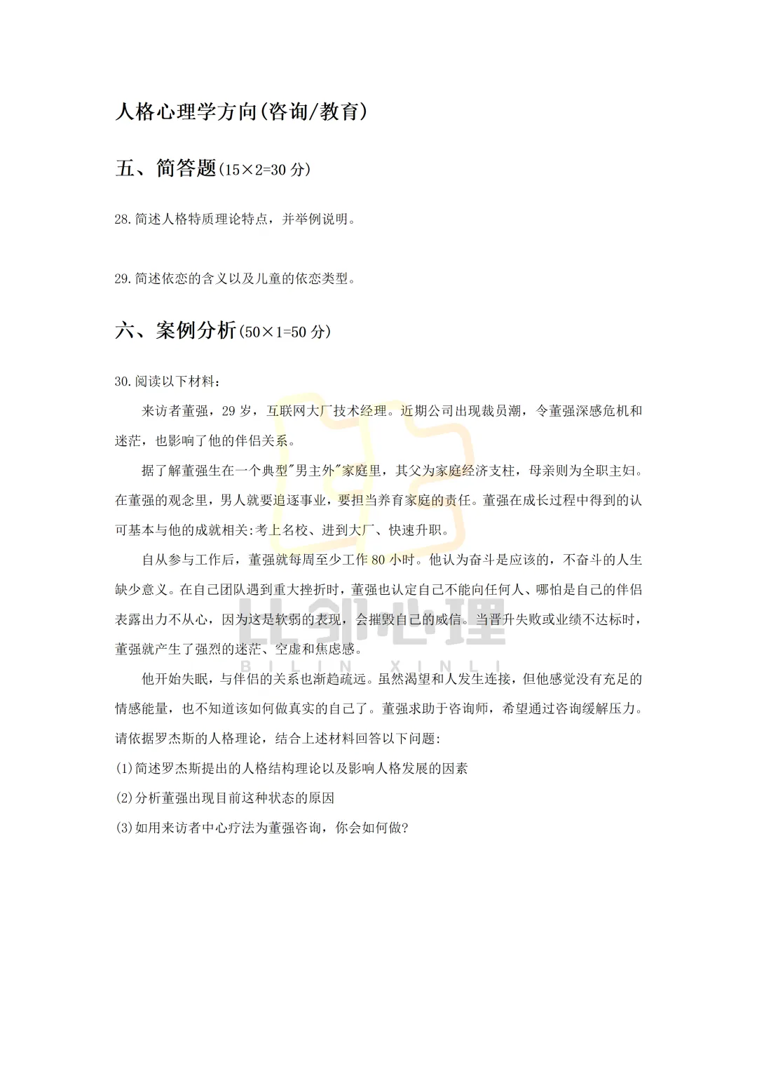 26年北师大心理学347真题完整版! 第9张 26年北师大心理学347真题完整版! 第9张