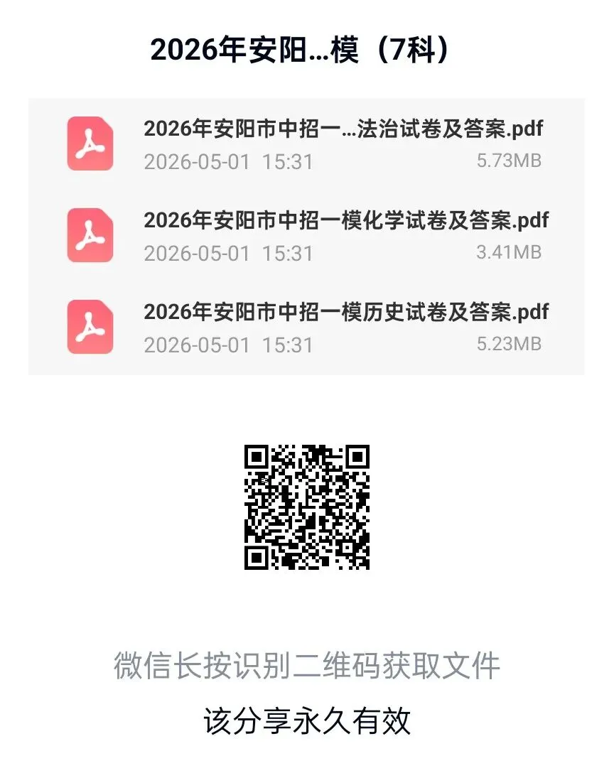 2026年安阳市中考一模七科试卷及答案,扫码下载PDF版直接打印 第1张