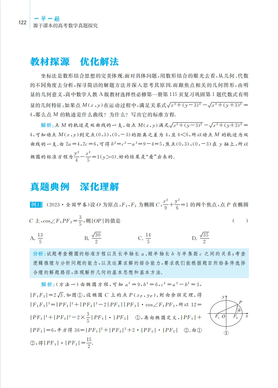 《一节一题 源于课本的高考数学真题探究》带你回归课本,破解高考数学! 第14张
