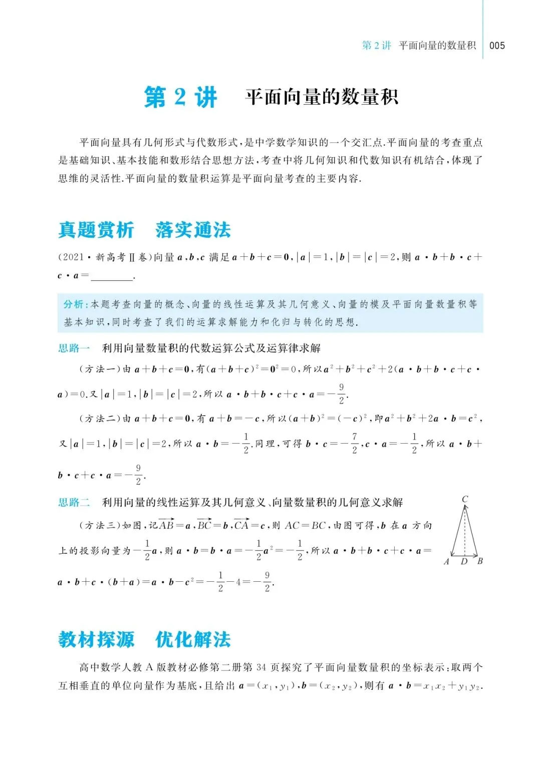 《一节一题 源于课本的高考数学真题探究》带你回归课本,破解高考数学! 第27张