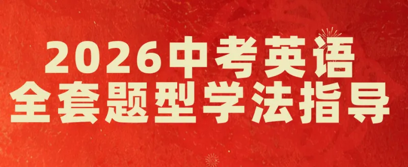 中考英语冲刺|假期不停学!中考英语全套题型学法指导! 第1张 中考英语冲刺|假期不停学!中考英语全套题型学法指导! 第1张