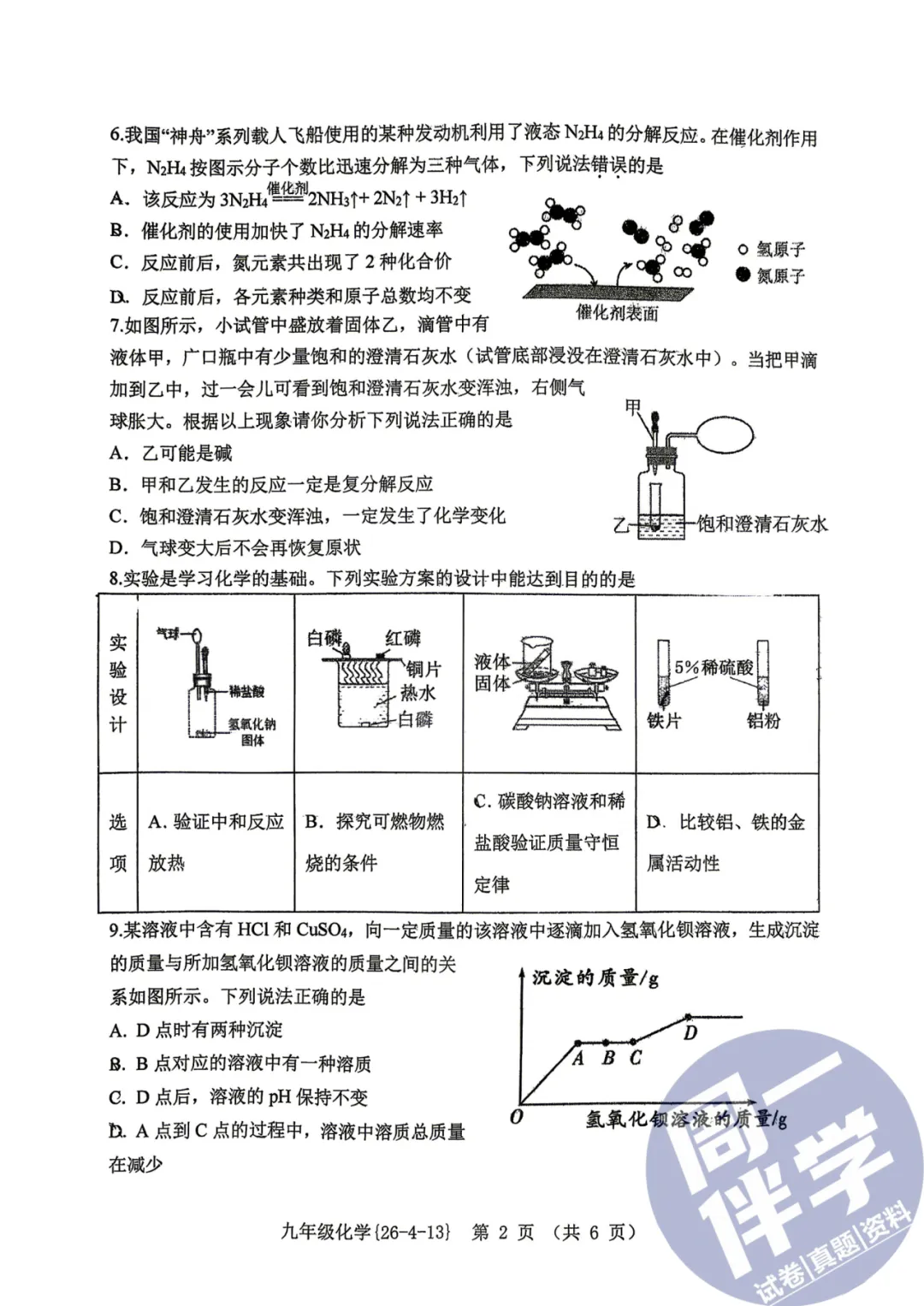 西安名校化学|2026西工大初三五模考试卷(可打印) 第6张