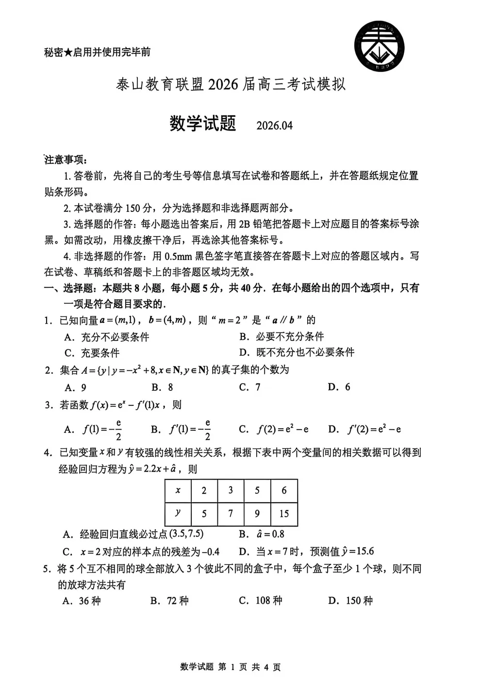 山东省泰山教育联盟2026届高三年级4月考试模拟试卷及答案 第4张 山东省泰山教育联盟2026届高三年级4月考试模拟试卷及答案 第4张