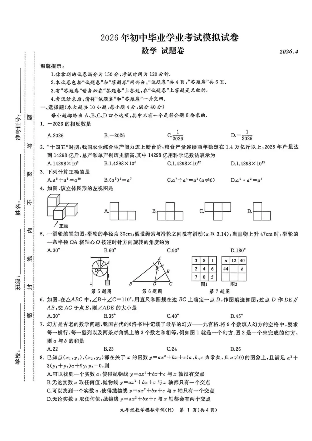 【初三二模】合肥市瑶海区2026年中考二模数学试卷和答案 第1张