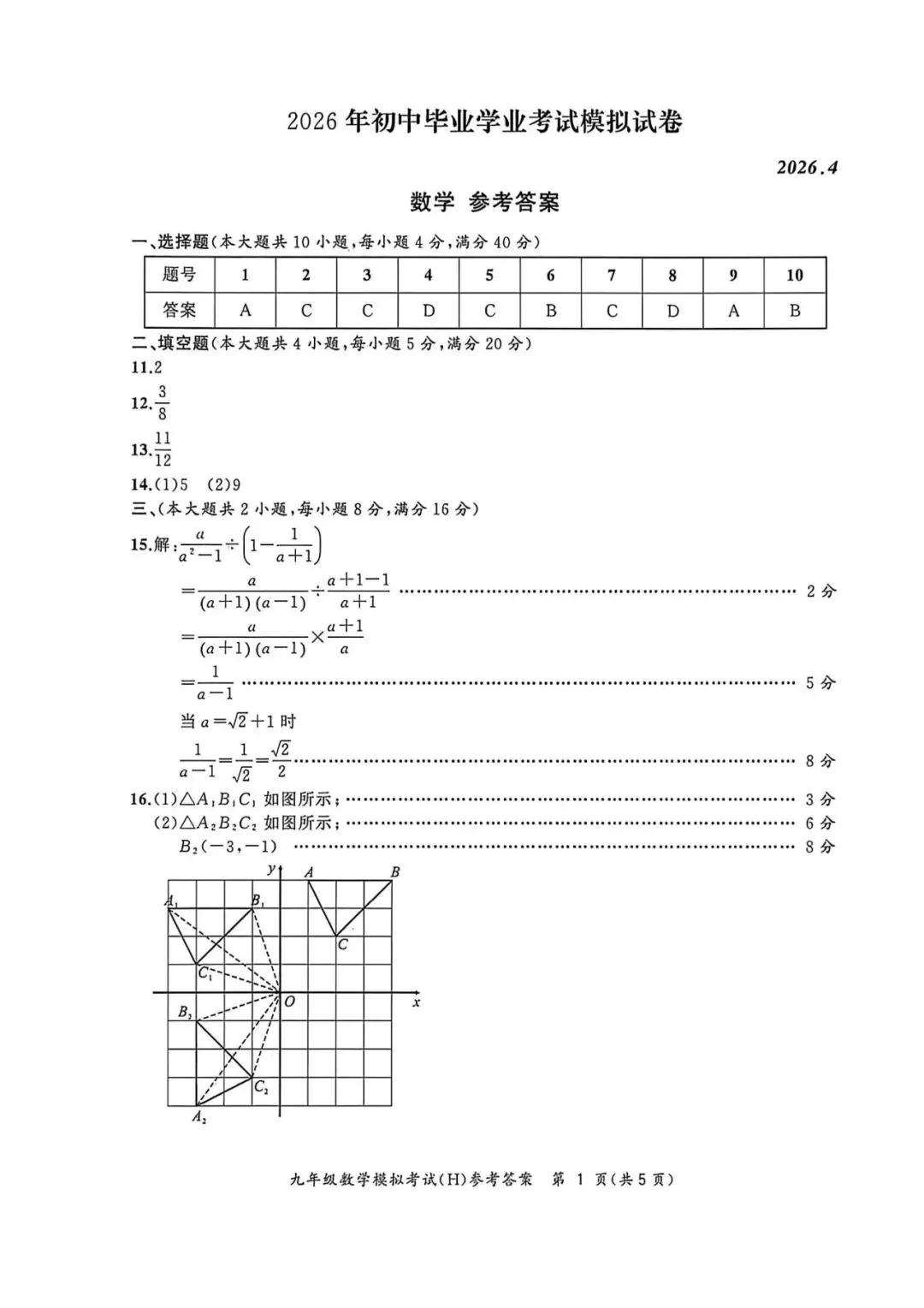 【初三二模】合肥市瑶海区2026年中考二模数学试卷和答案 第5张
