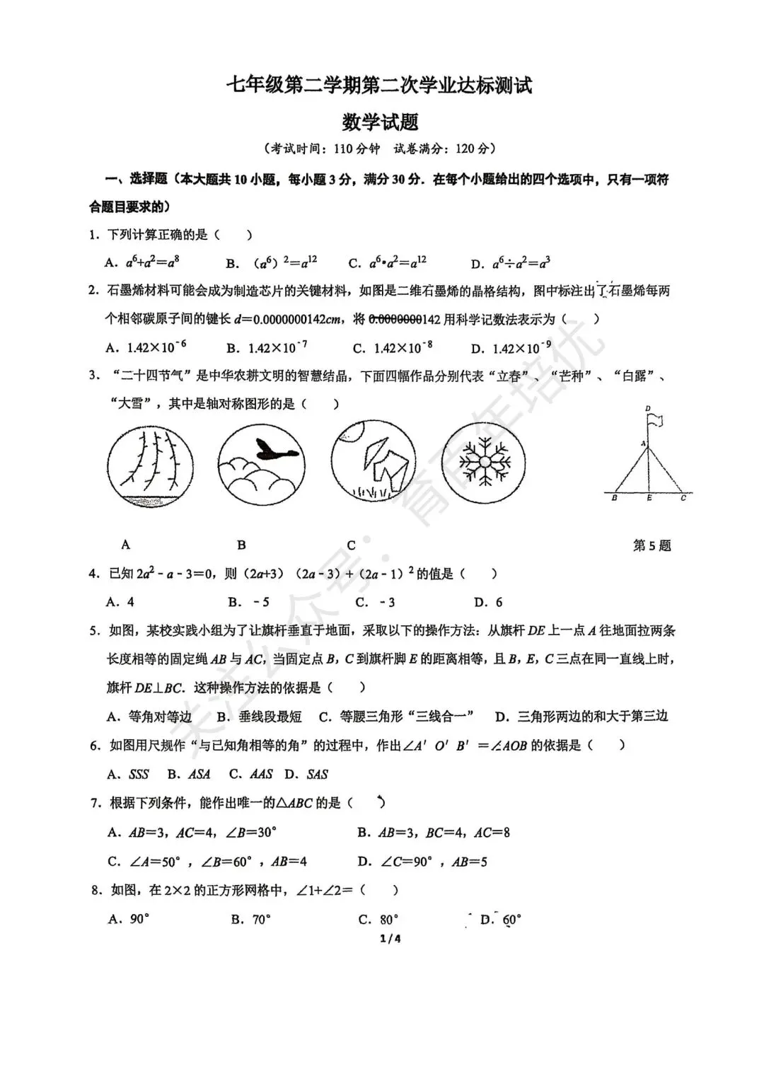 【滕州市第二次月考真题】2024-2025年北辛中学七年级下学期6月月考数学 第2张