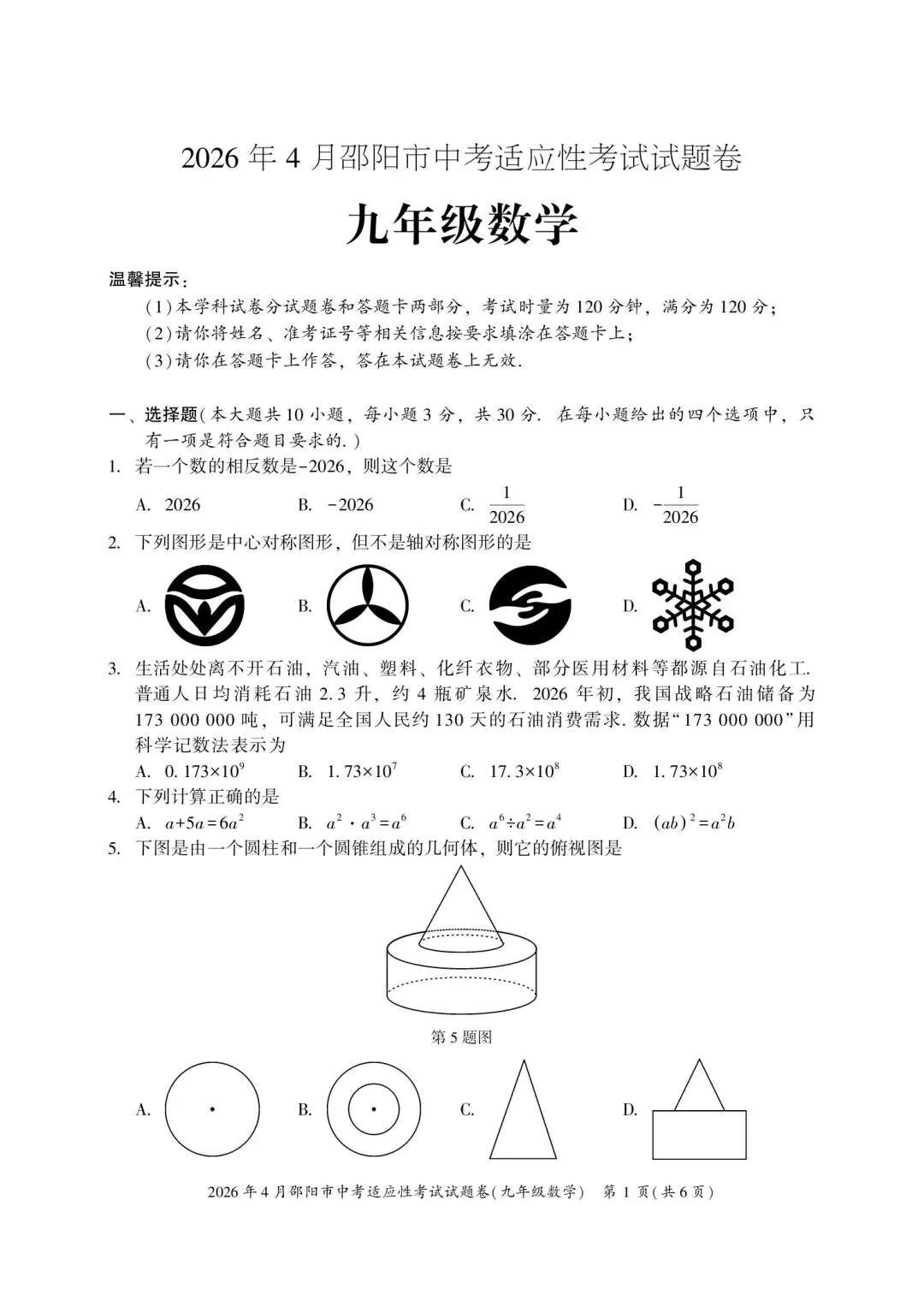 2026年湖南省邵阳市中考数学4月模拟试卷(二模) 第1张