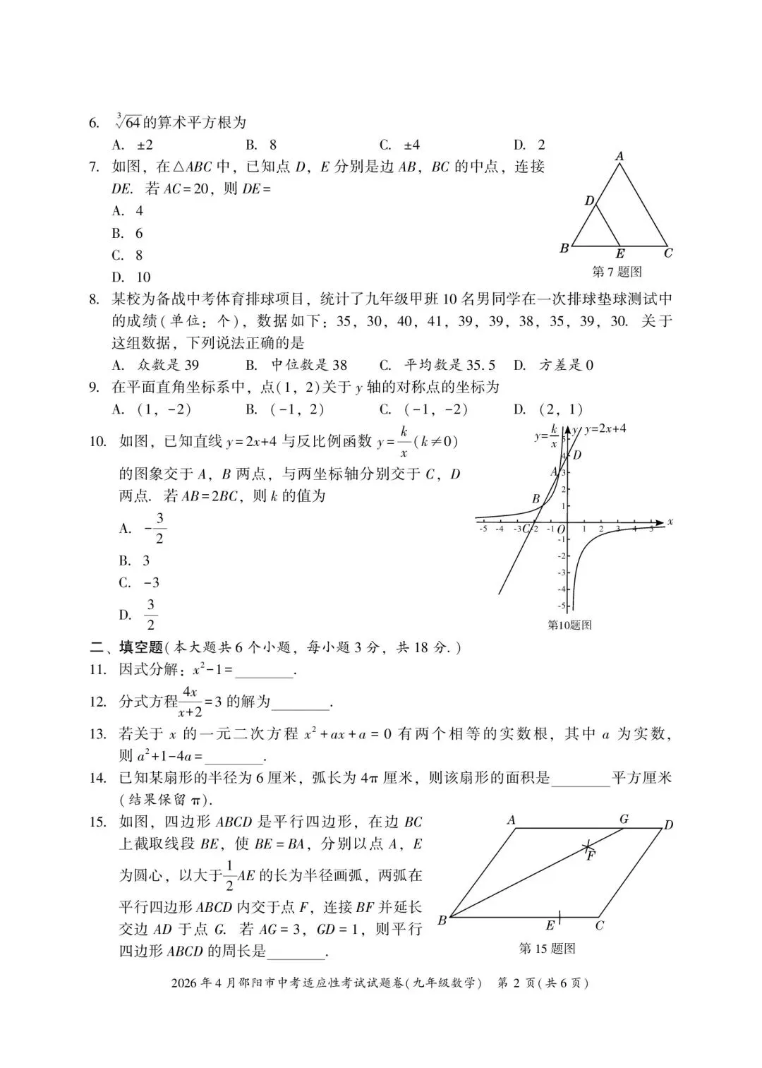 2026年湖南省邵阳市中考数学4月模拟试卷(二模) 第2张