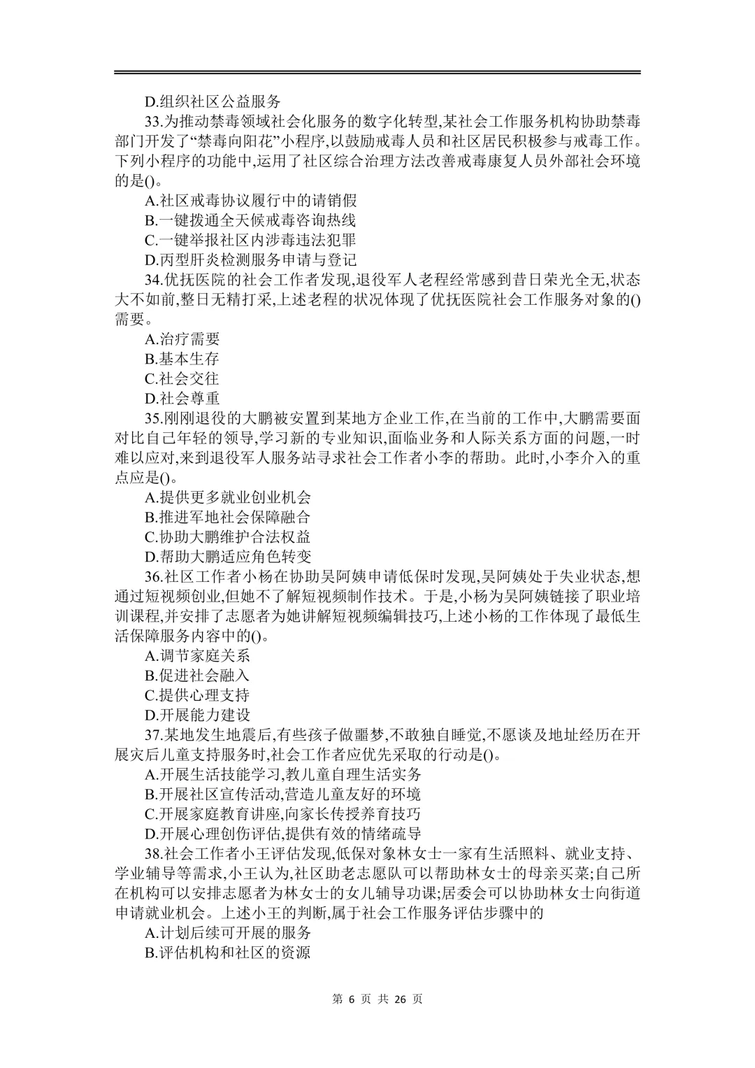 【2026年最新】初级社会工作者历年真题及答案解析PDF电子版(2010-2025年) 第6张 【2026年最新】初级社会工作者历年真题及答案解析PDF电子版(2010-2025年) 第6张