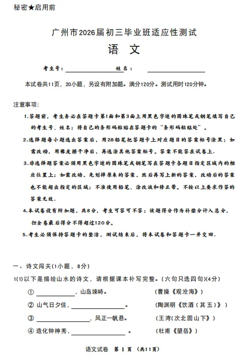 中考|26届广州一模语文试卷出炉,欢迎收藏下载~ 第2张 中考|26届广州一模语文试卷出炉,欢迎收藏下载~ 第2张