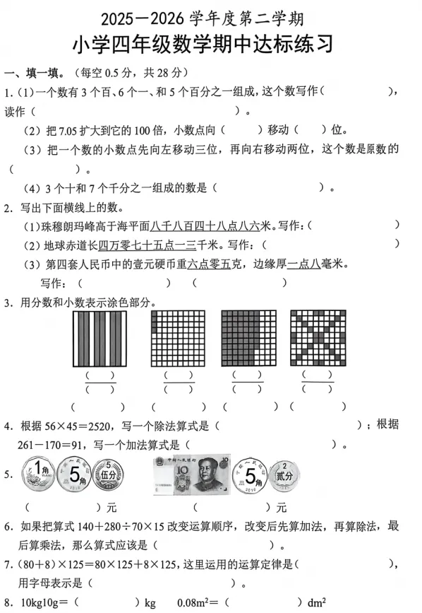 【三年级】2026年四年级下册数学期中试卷(打印版) 第1张 【三年级】2026年四年级下册数学期中试卷(打印版) 第1张