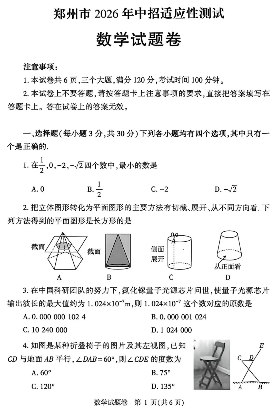 2026中考数学模拟试卷四(附答案),含金量很高! 第1张