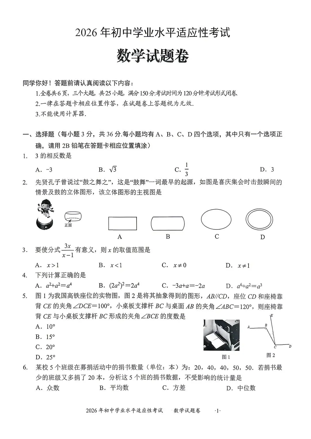 【初中·物理/数学试卷】[贵]2026年初中学业水平适应性考试 第5张