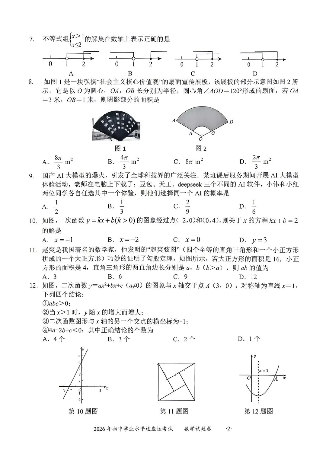 【初中·物理/数学试卷】[贵]2026年初中学业水平适应性考试 第6张