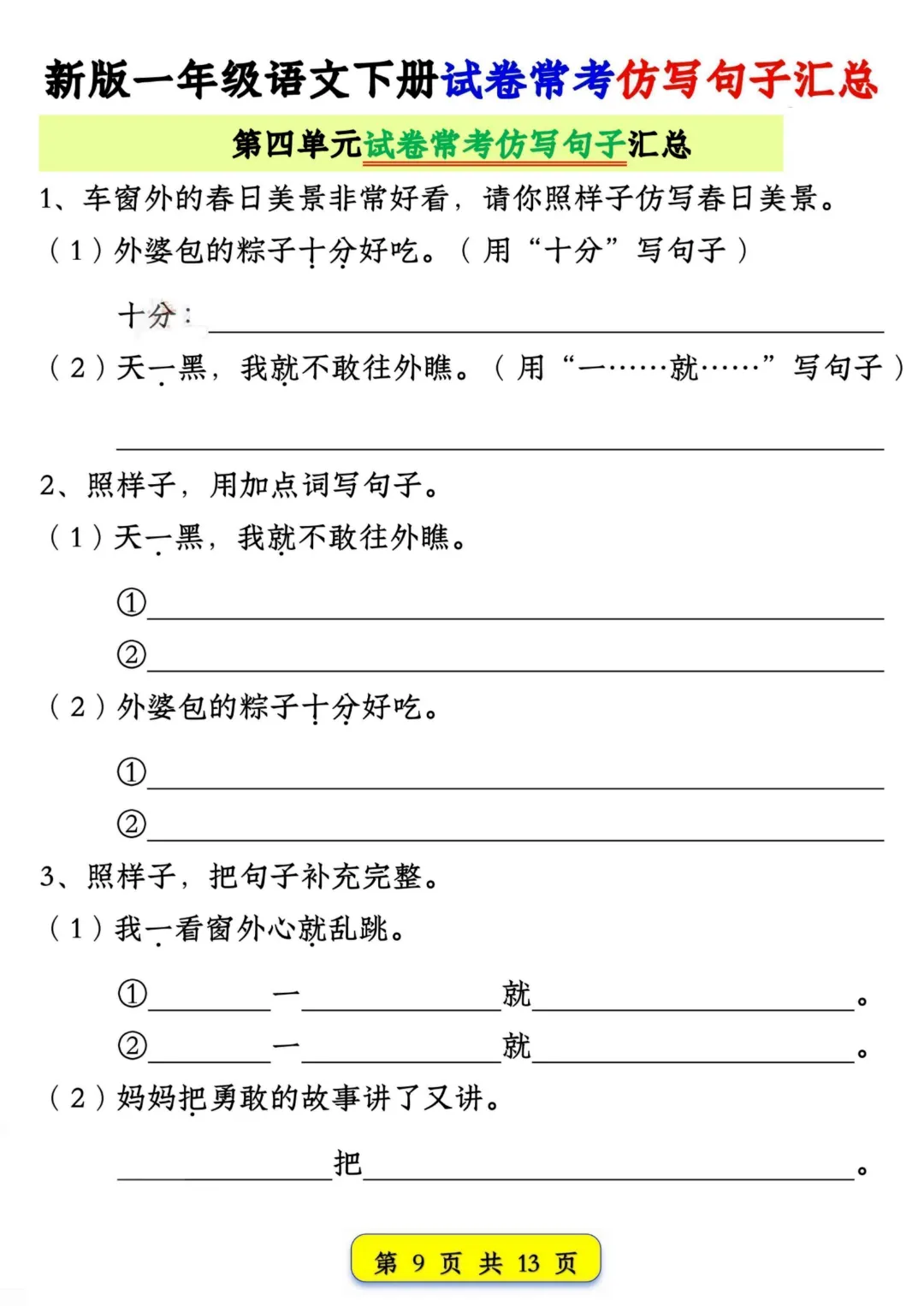 【一年级下册语文】【人教版】期中复习试卷常考仿写句子汇总|完整高清电子版可打印 第10张 【一年级下册语文】【人教版】期中复习试卷常考仿写句子汇总|完整高清电子版可打印 第10张