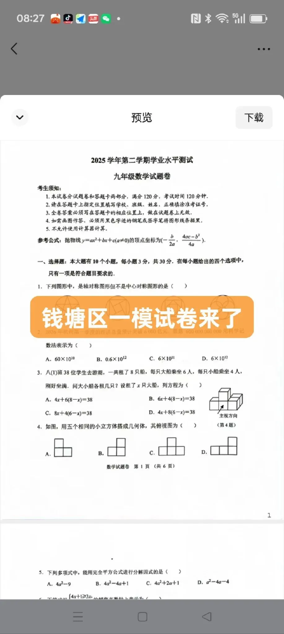杭州市钱塘区一模试卷来了,需要领取资料的请加我微信 第1张
