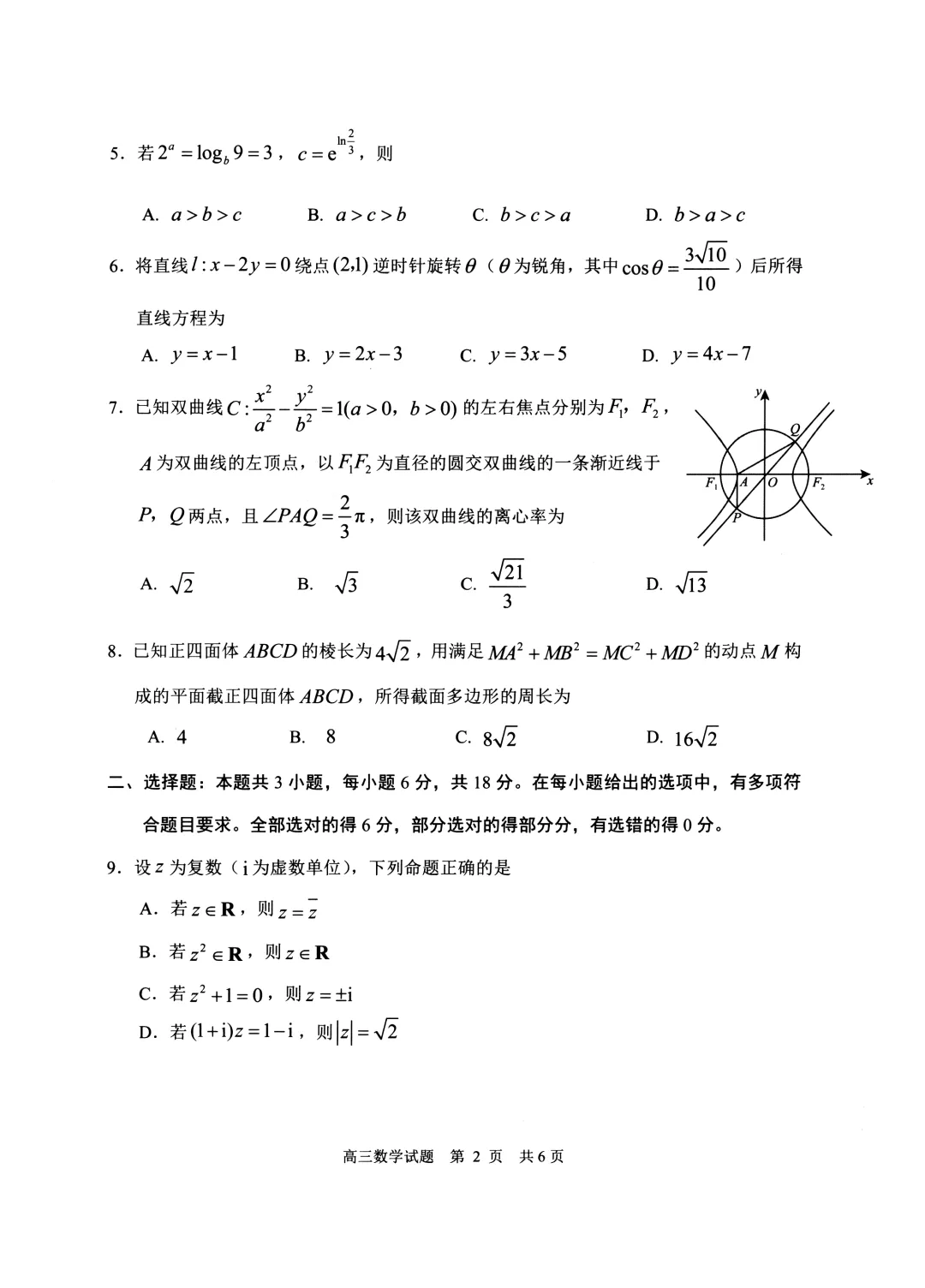山东省日照市2026届高三4月模拟考试(日照二模) 第2张