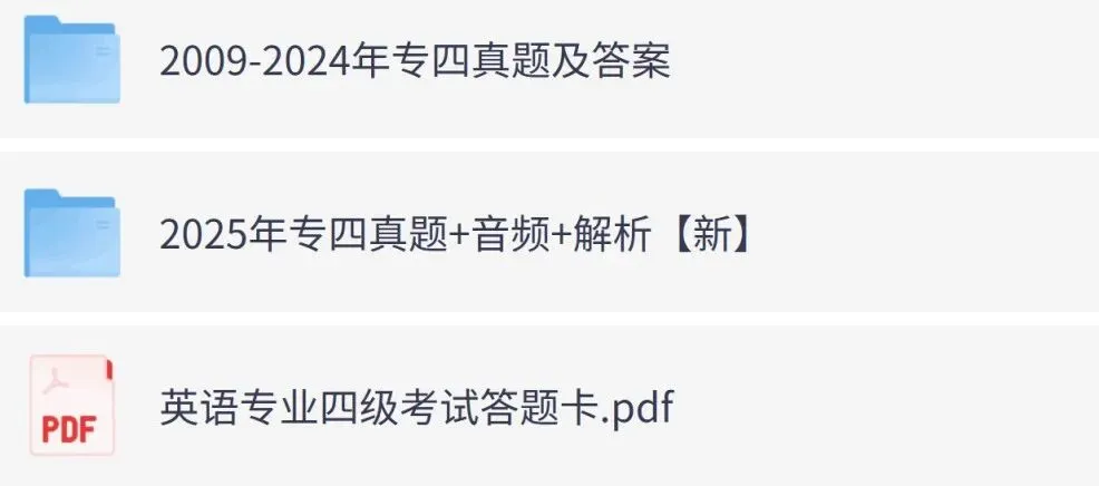 【专四】英语专业四级历年真题+答案解析PDF电子版(2009-2025年汇总) 第1张