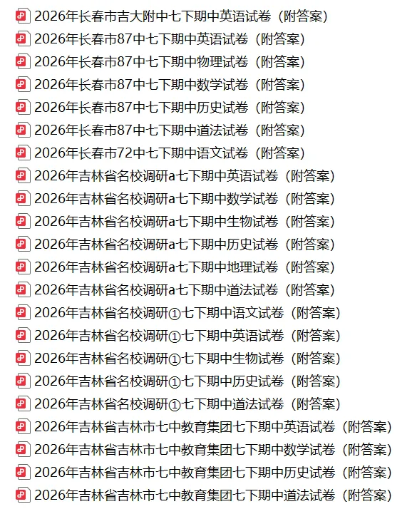 2026年长春市吉大附中七下期中英语试卷(附答案) 第3张
