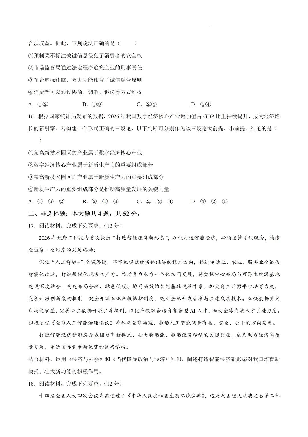 2026届河北省保定市高三下学期第二次模拟考试政治试卷及答案 第9张