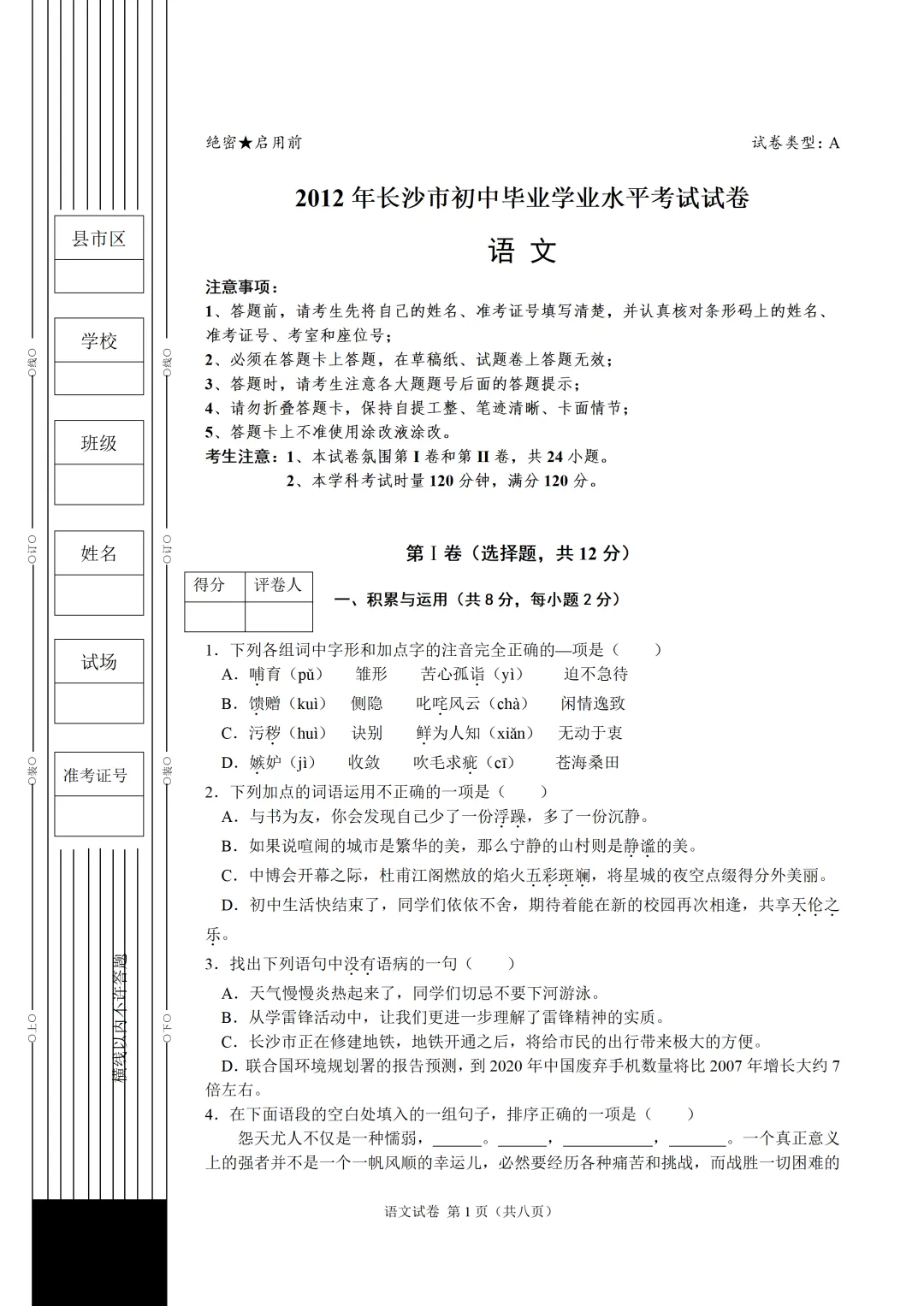 【中考真题】2012年长沙中考语文真题及答案 第1张