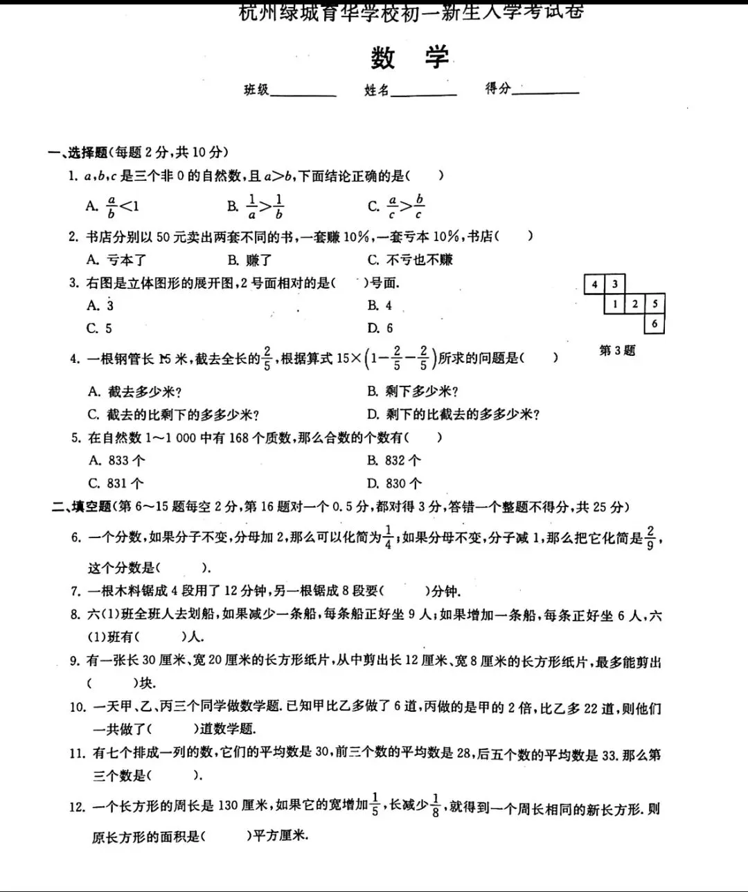 杭州绿城育华初一新生入学考试真题含答案 第1张