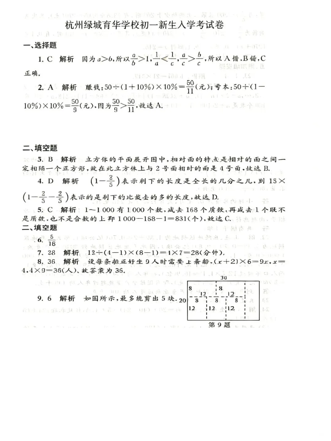 杭州绿城育华初一新生入学考试真题含答案 第5张