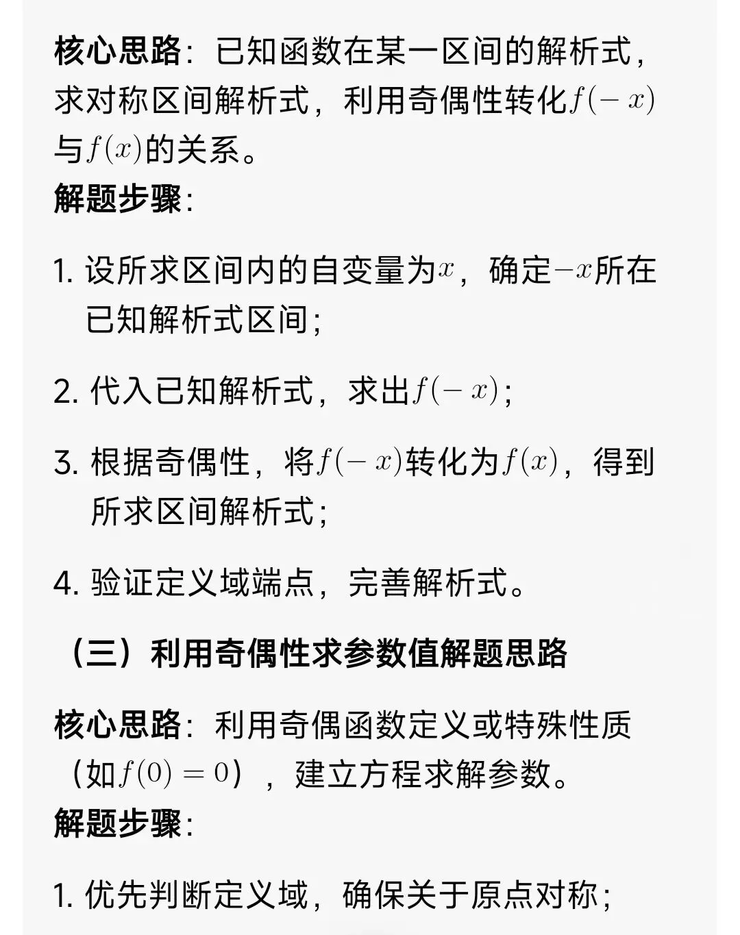 高中数学奇偶函数全解(解题方法+真题+例题+习题) 第4张