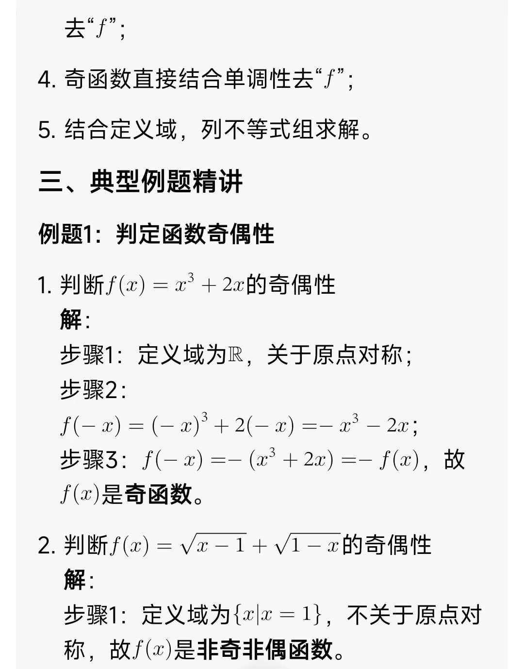高中数学奇偶函数全解(解题方法+真题+例题+习题) 第6张