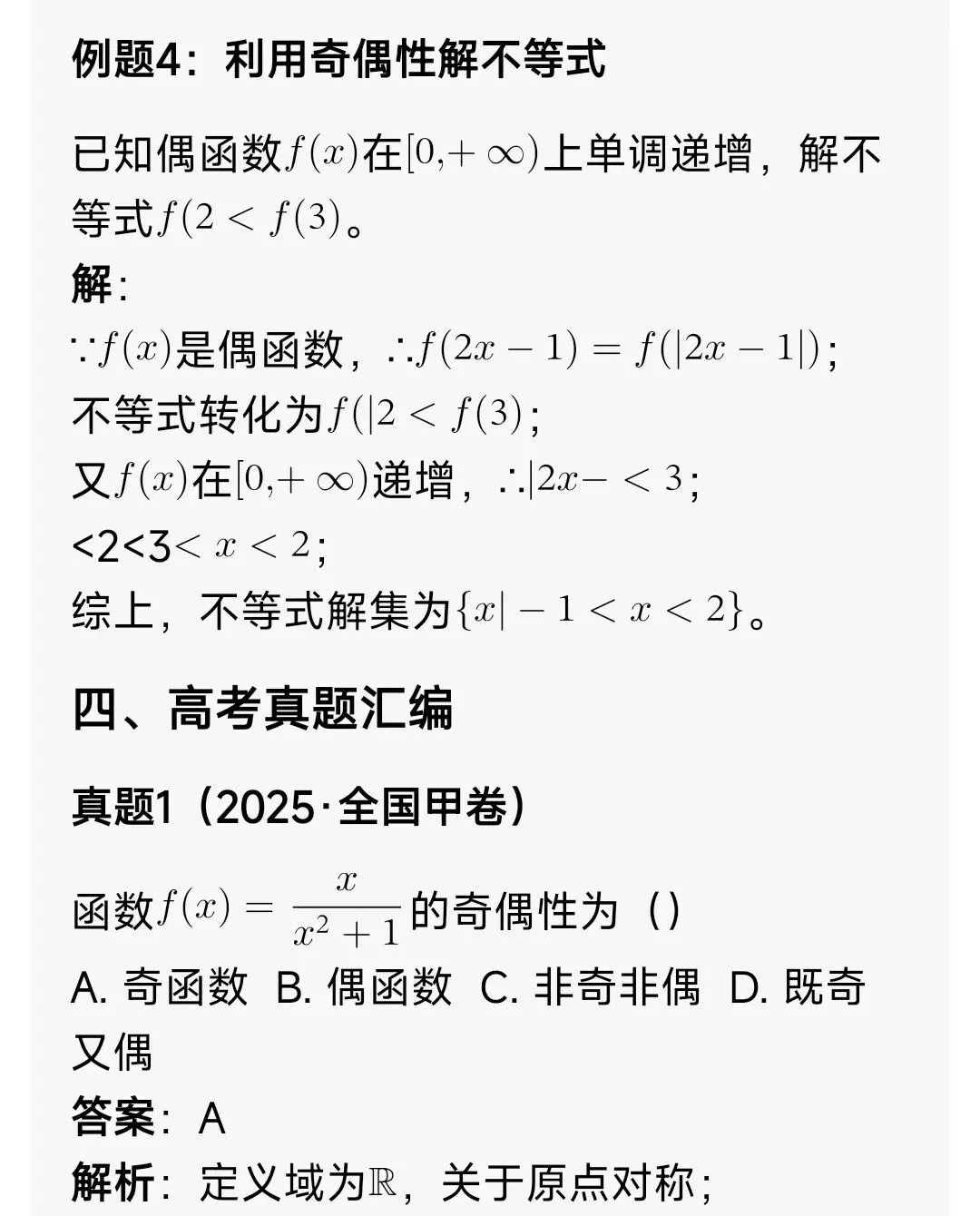 高中数学奇偶函数全解(解题方法+真题+例题+习题) 第8张
