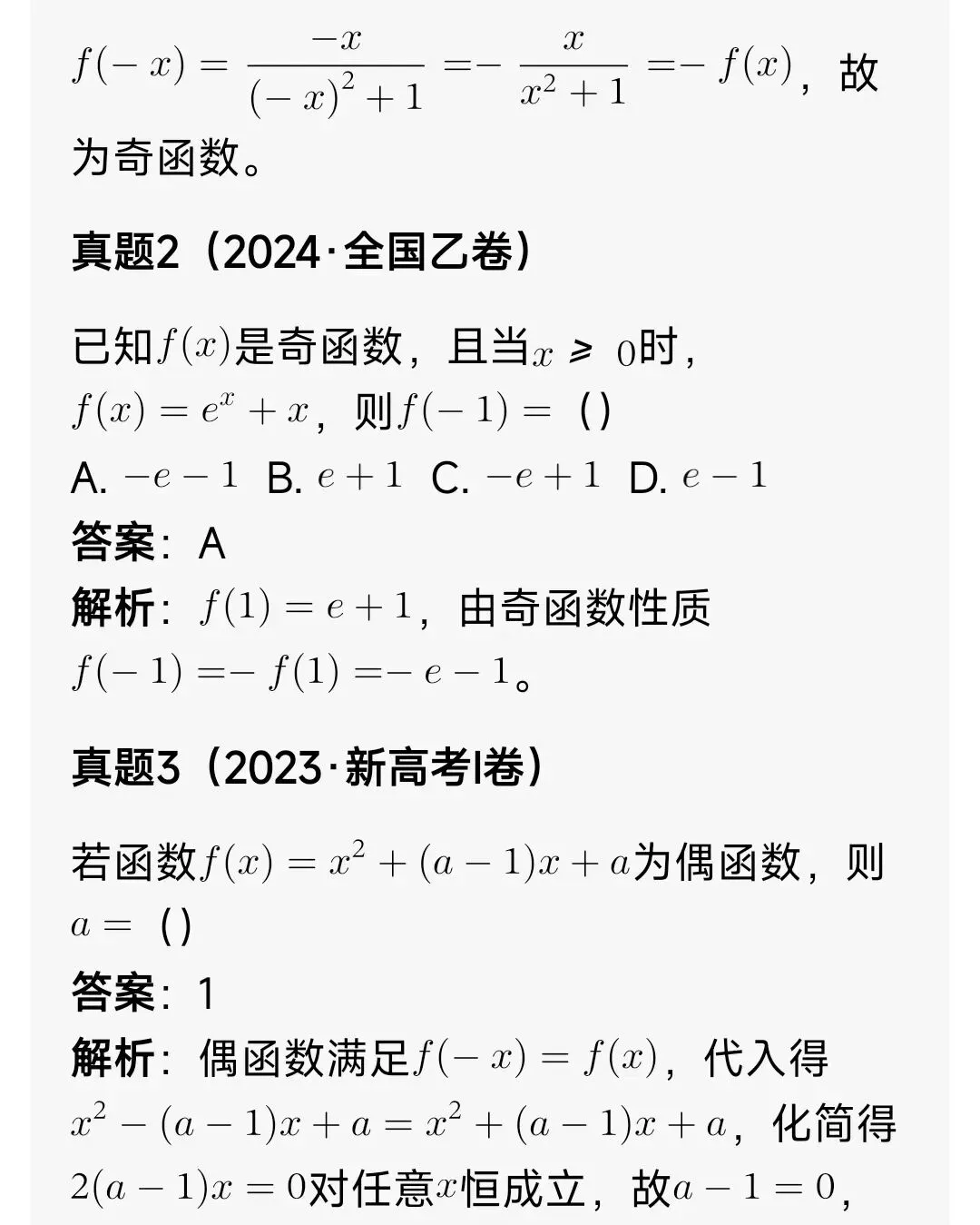 高中数学奇偶函数全解(解题方法+真题+例题+习题) 第9张