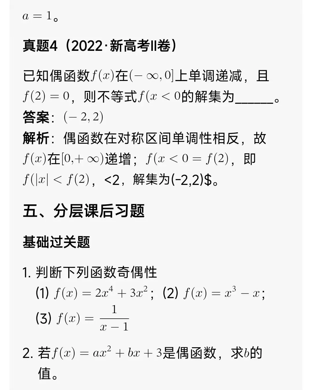 高中数学奇偶函数全解(解题方法+真题+例题+习题) 第10张