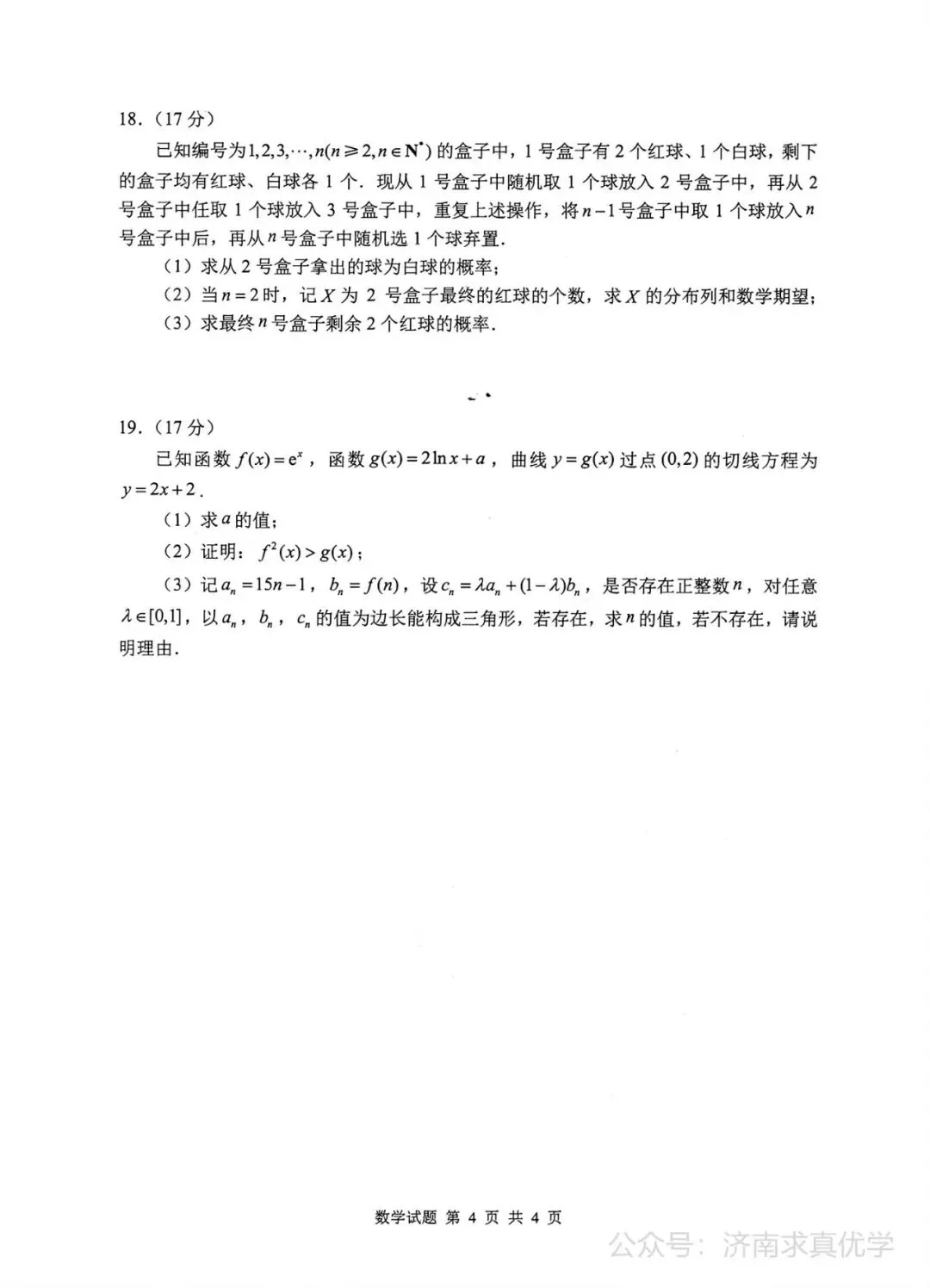 【模拟】泰山教育联盟2026届高三考试模拟数学试题 第4张