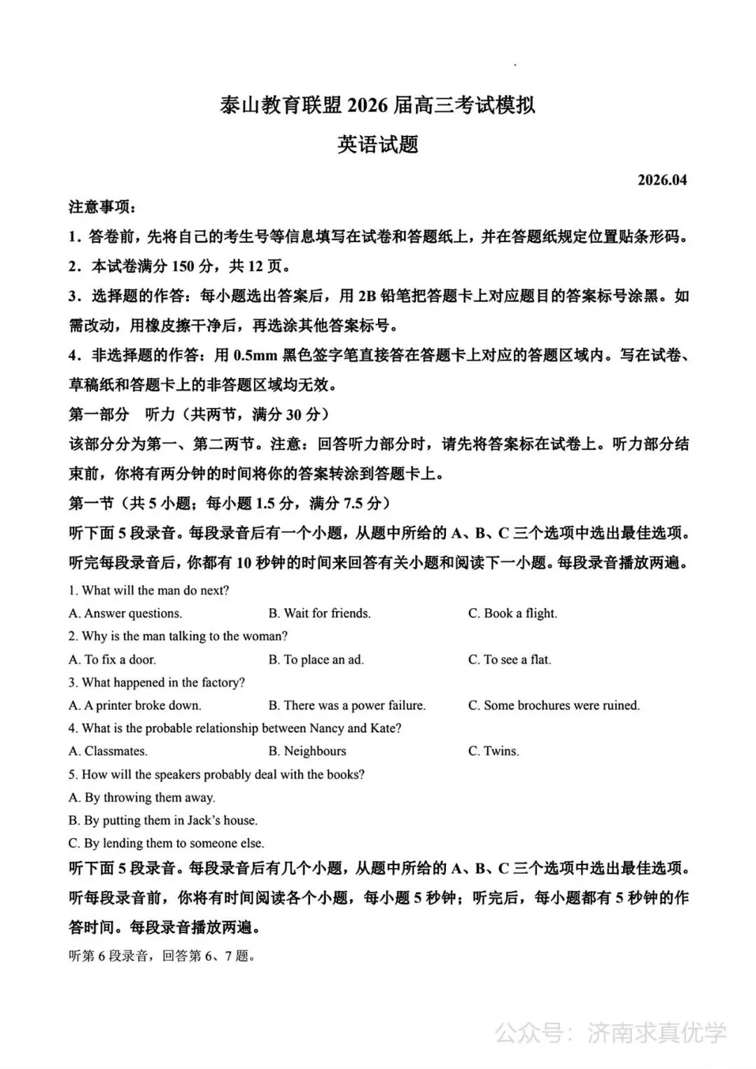【模拟】泰山教育联盟2026届高三考试模拟英语试题 第1张