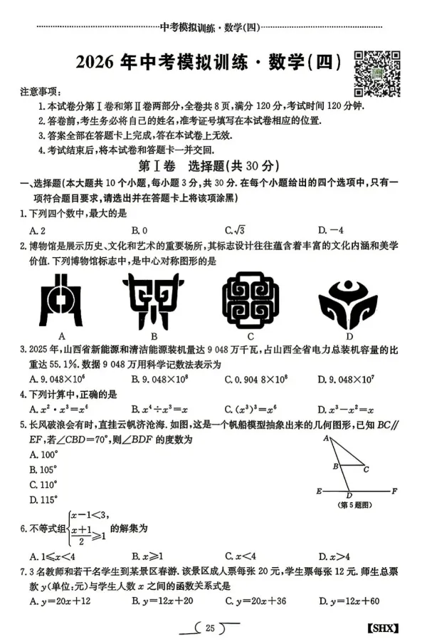 2026山西中考模拟训练·数学(四)试题+答案 第2张