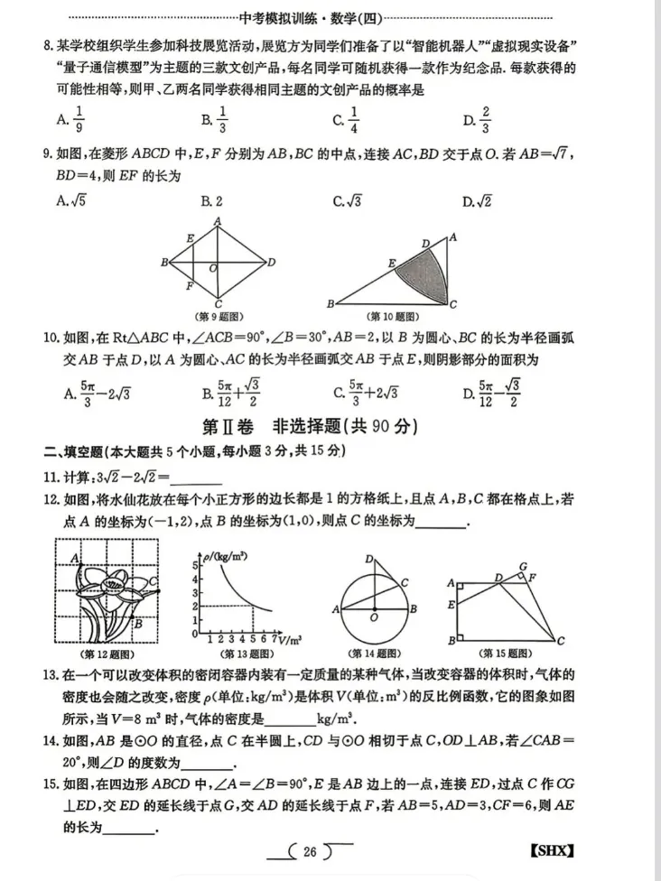 2026山西中考模拟训练·数学(四)试题+答案 第3张