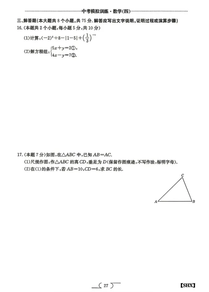 2026山西中考模拟训练·数学(四)试题+答案 第4张