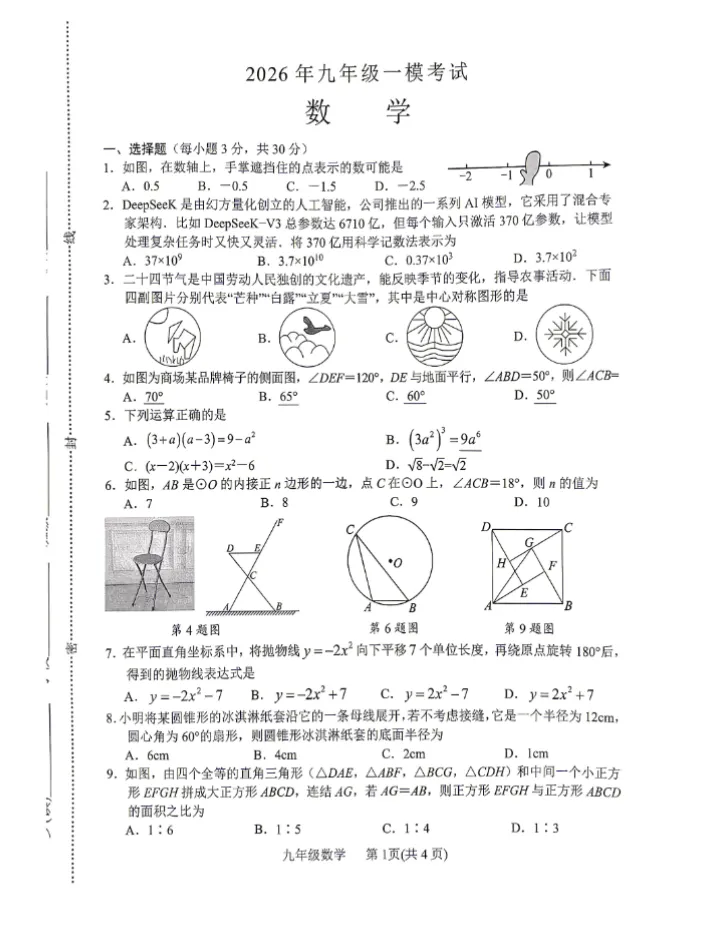 【中考模拟】【内乡一模】南阳市内乡县2025-2026学年中考一模数学试卷及答案+电子版+抓紧收藏-可下载打印!! 第2张