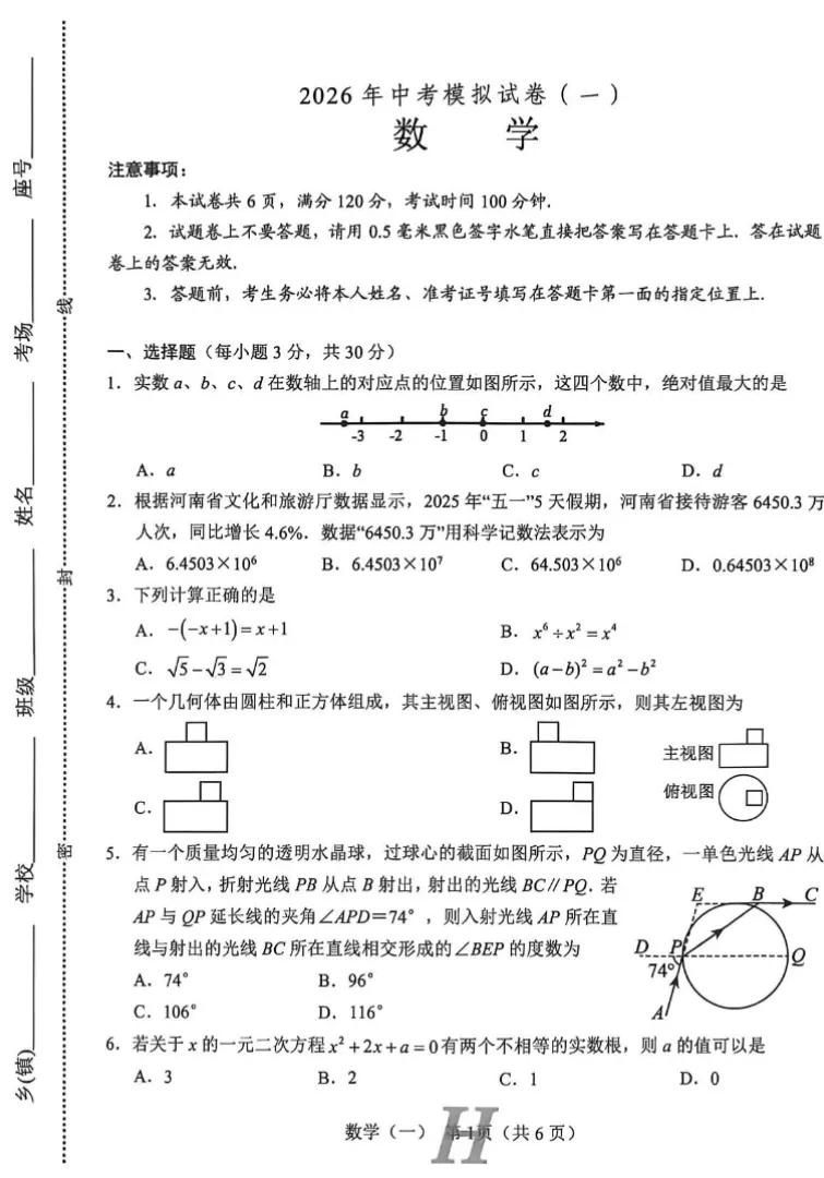 【中考模拟】【唐河一模】南阳市唐河县2025-2026学年中考一模数学试卷及答案+电子版+抓紧收藏-可下载打印!! 第2张 【中考模拟】【唐河一模】南阳市唐河县2025-2026学年中考一模数学试卷及答案+电子版+抓紧收藏-可下载打印!! 第2张