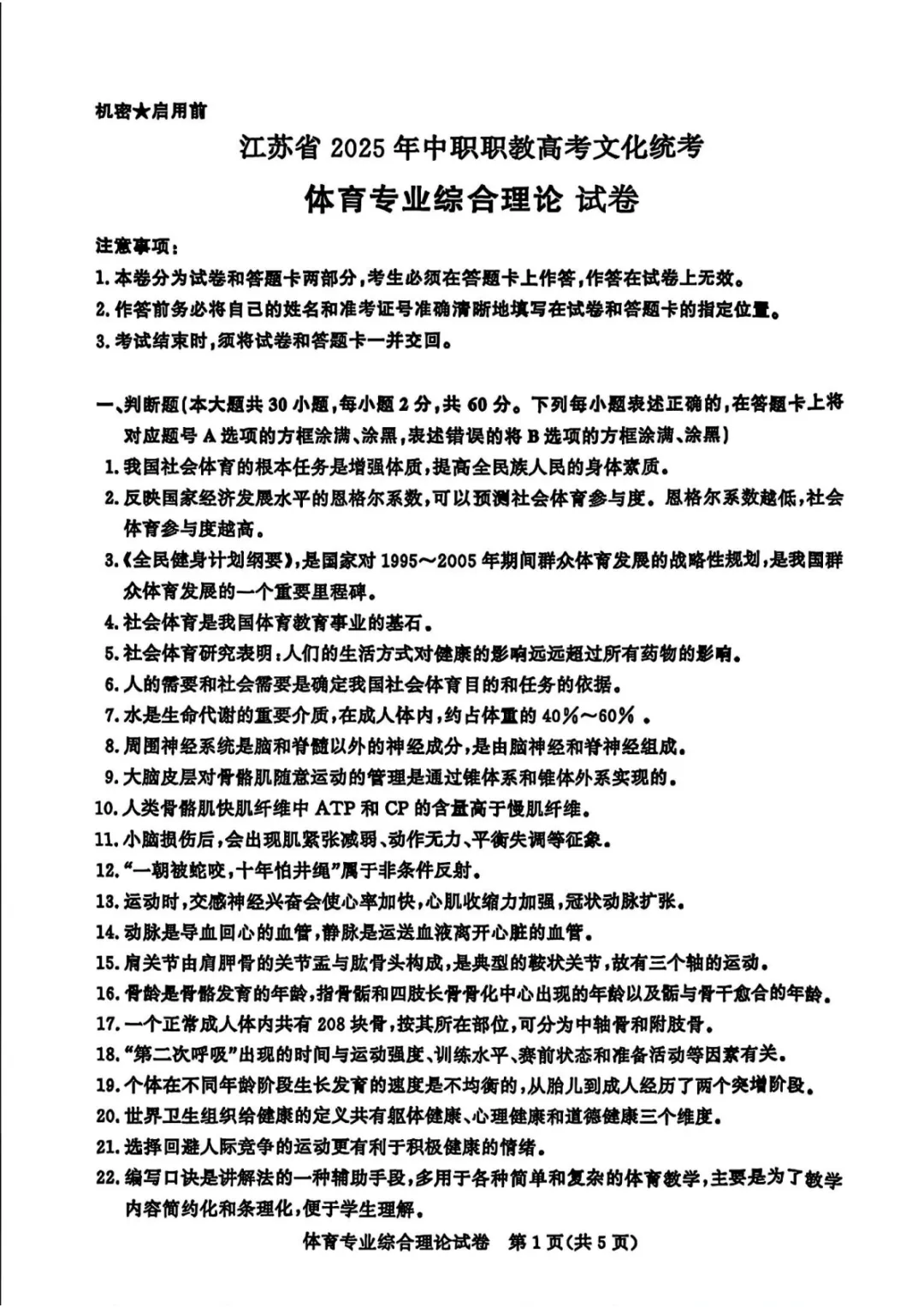 【真题】江苏省2025年中职职教高考文化统考《体育专业》综合理论试卷 第4张 【真题】江苏省2025年中职职教高考文化统考《体育专业》综合理论试卷 第4张