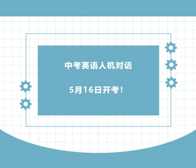 中考英语人机对话,5月16日开考! 第1张 中考英语人机对话,5月16日开考! 第1张
