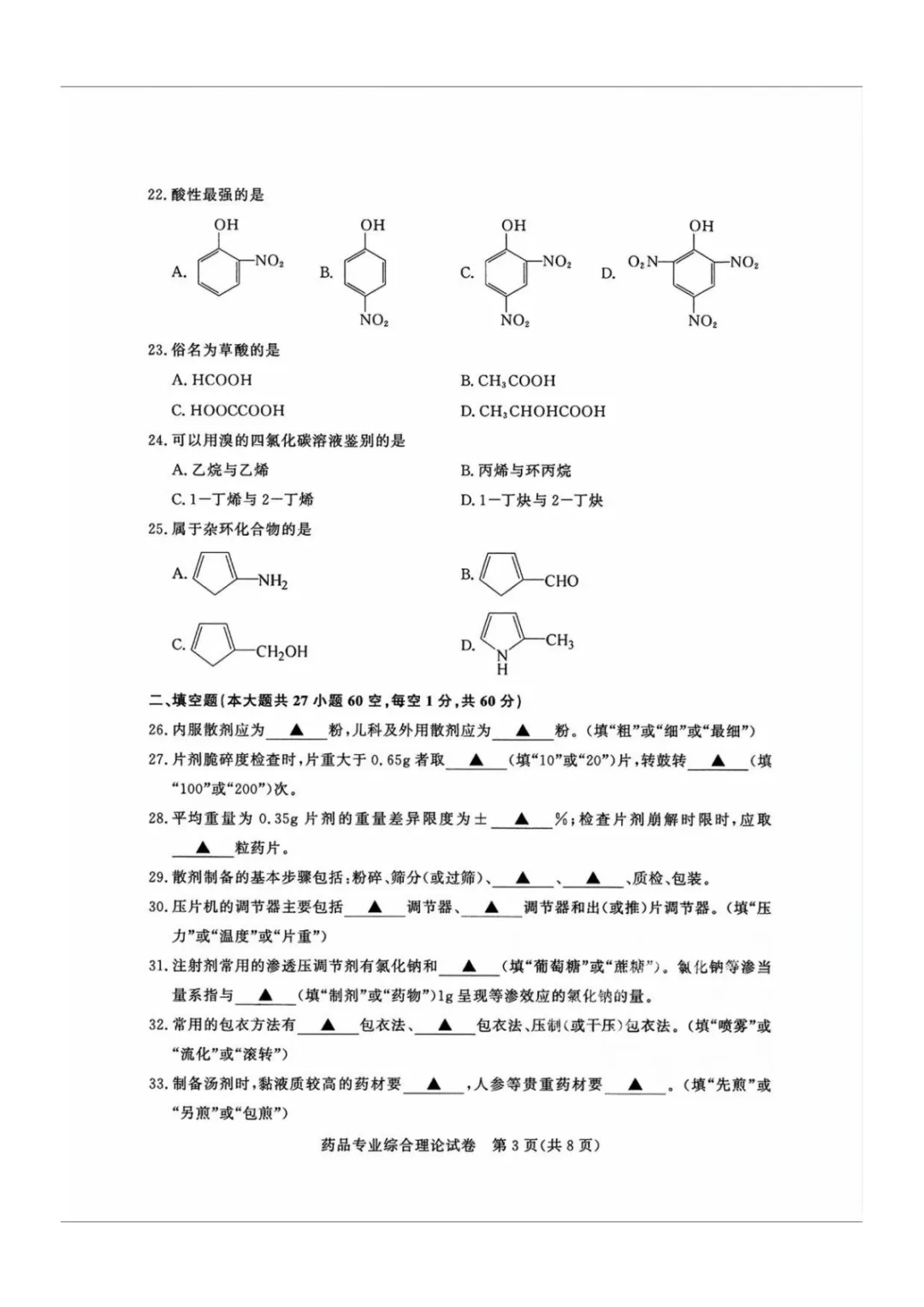 【真题】江苏省2025年中职职教高考文化统考《药品专业》综合理论试卷 第6张 【真题】江苏省2025年中职职教高考文化统考《药品专业》综合理论试卷 第6张