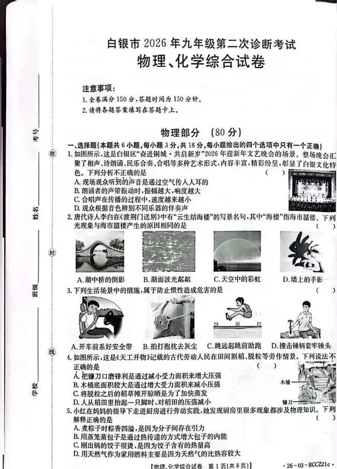 白银市2026年九年级第二次诊断模拟考试物理、化学试卷及答案 第2张