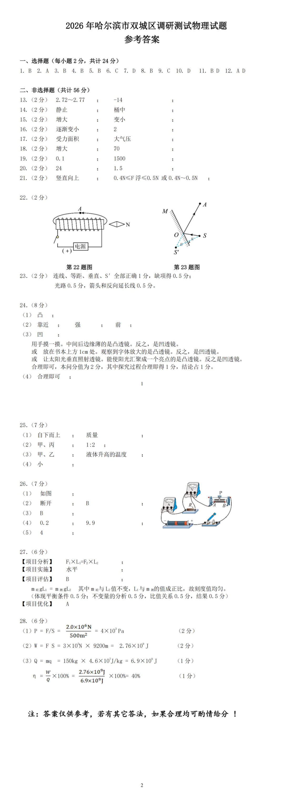 2026年哈尔滨市双城区调研测试试卷(物理、化学) 第6张 2026年哈尔滨市双城区调研测试试卷(物理、化学) 第6张