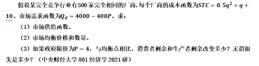 真题带练 | 中央财经大学—完全竞争市场 第5张 真题带练 | 中央财经大学—完全竞争市场 第5张