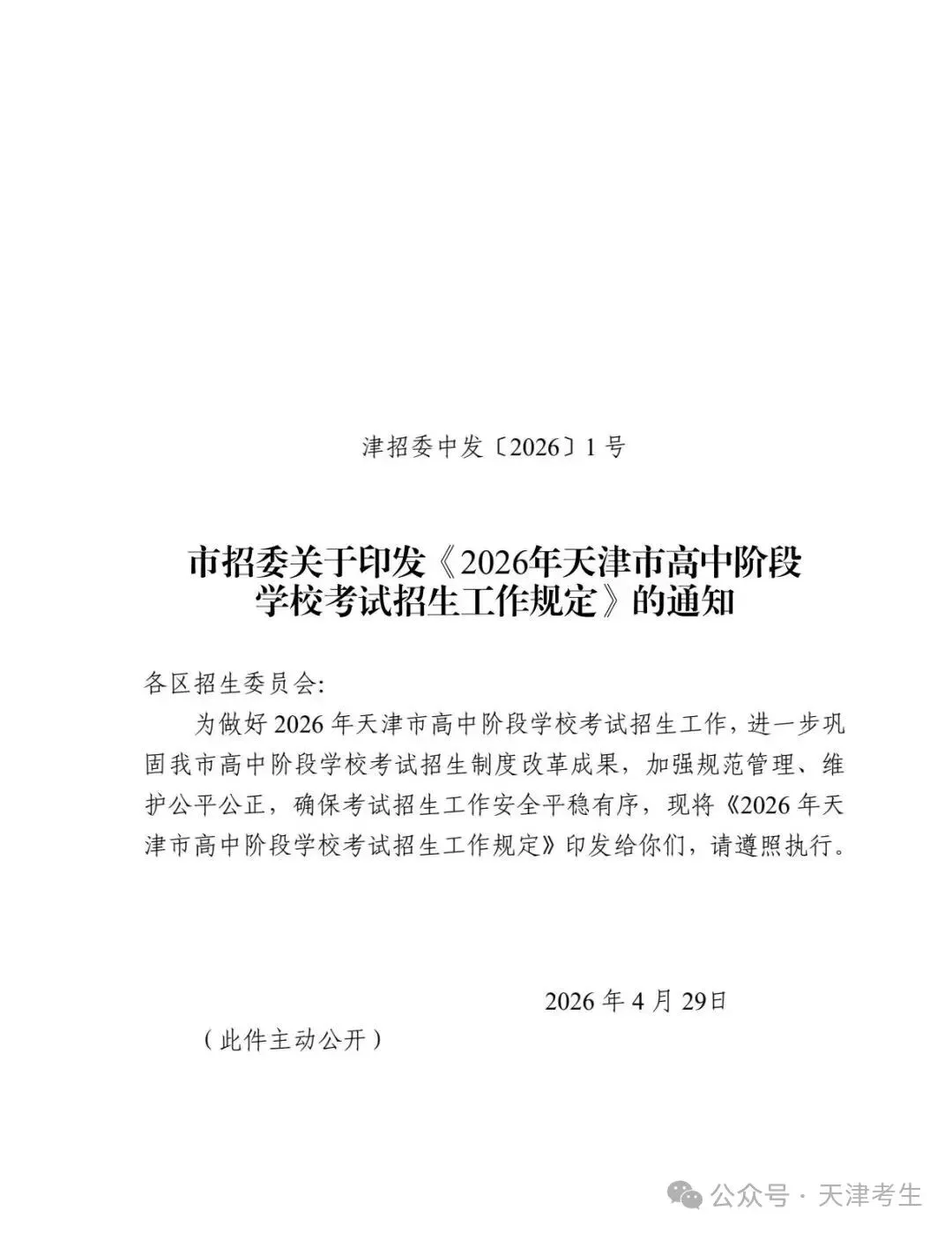 【天津中考】2026年天津中考时间公布:6月20日-22日 第2张