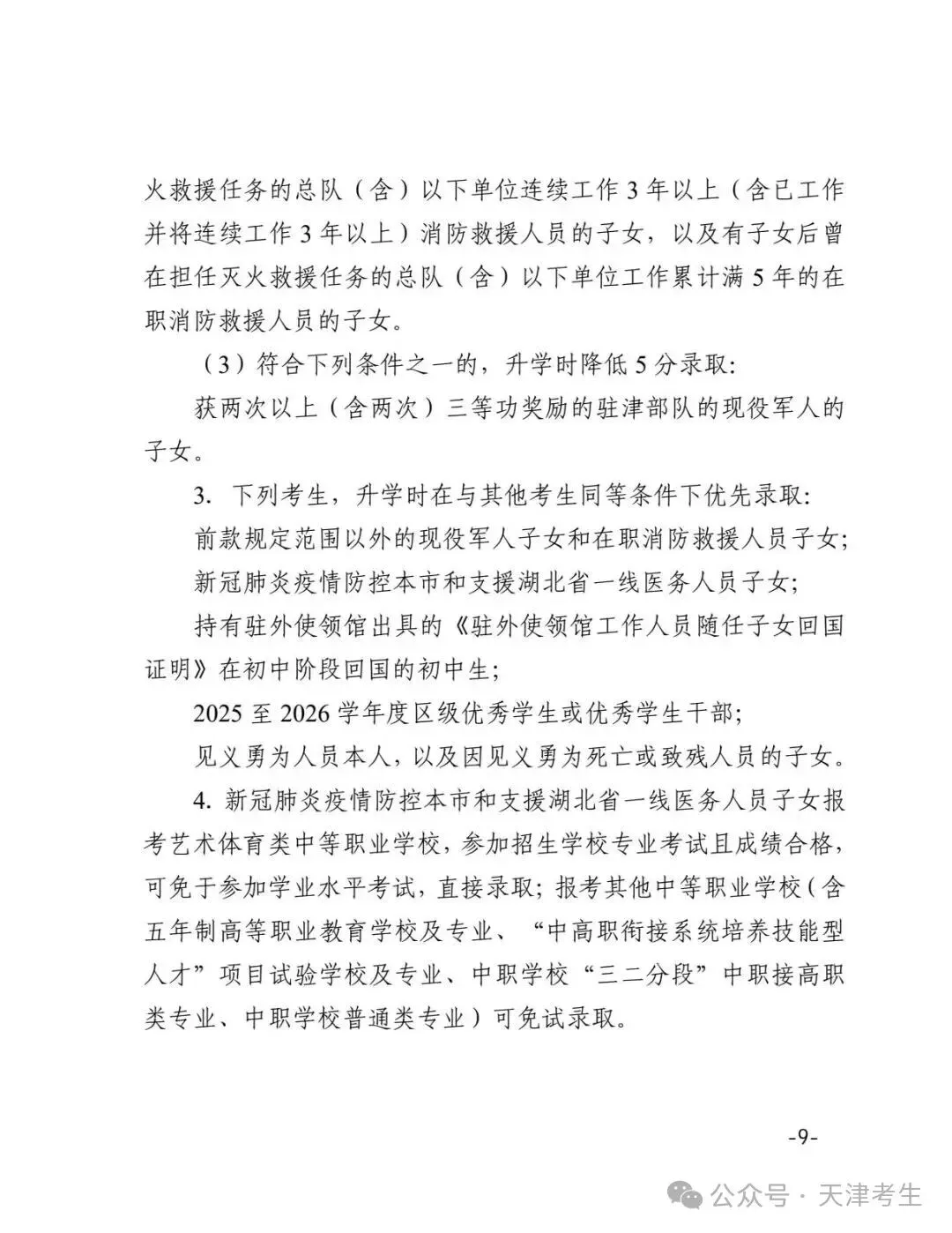 【天津中考】2026年天津中考时间公布:6月20日-22日 第10张