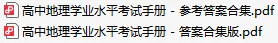上海高中地理合格考手册:知识点+往年真题 第2张