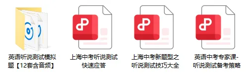 不看后悔!2026上海中考听说测试命题分析及应答攻略(附模拟测试音频) 第13张