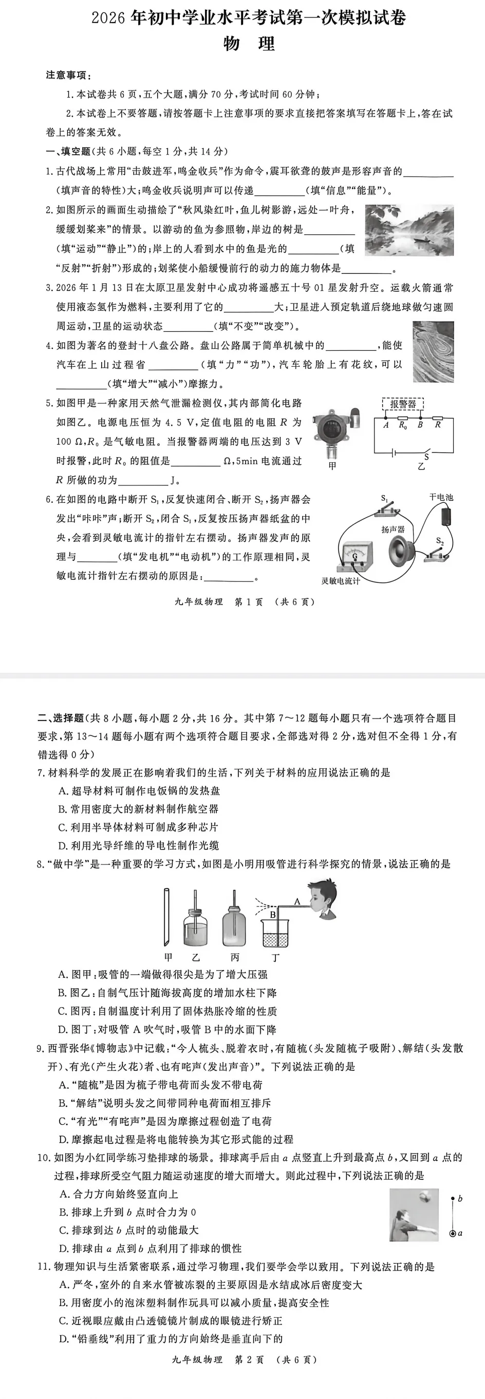 2026年初中【物理】学业水平考试模拟卷 第1张 2026年初中【物理】学业水平考试模拟卷 第1张